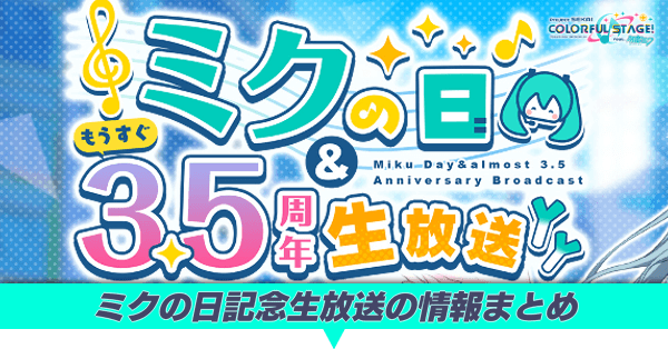 ミクの日生放送の情報まとめ