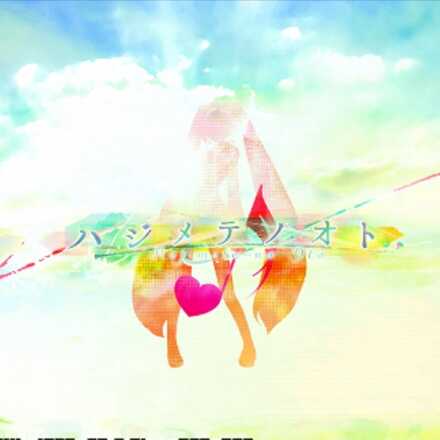 ハジメテノオト画像