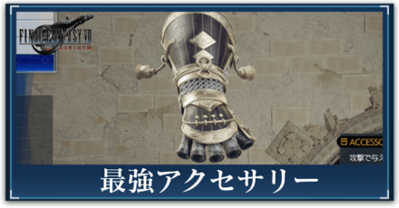 最強アクセサリー