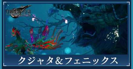 クジャタ＆フェニックス