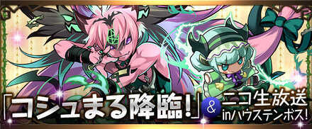 コシュまる降臨降臨