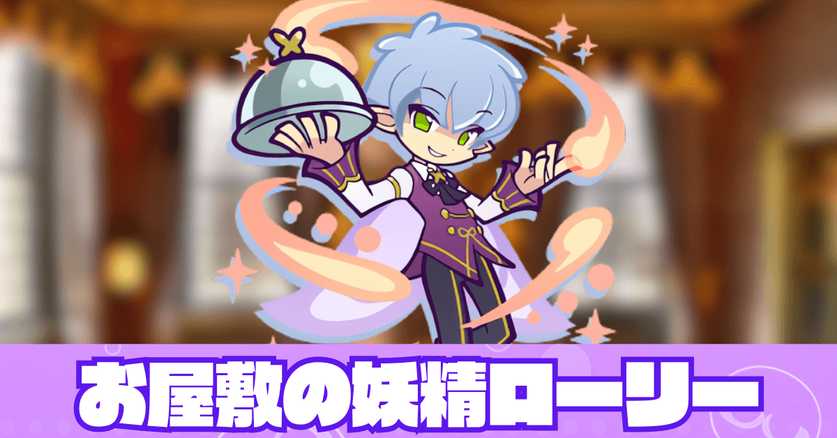 お屋敷の妖精ローリー