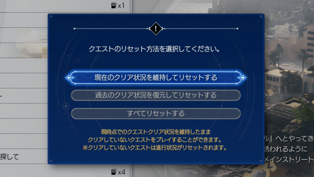 現在のクリア状況を維持してリセットする