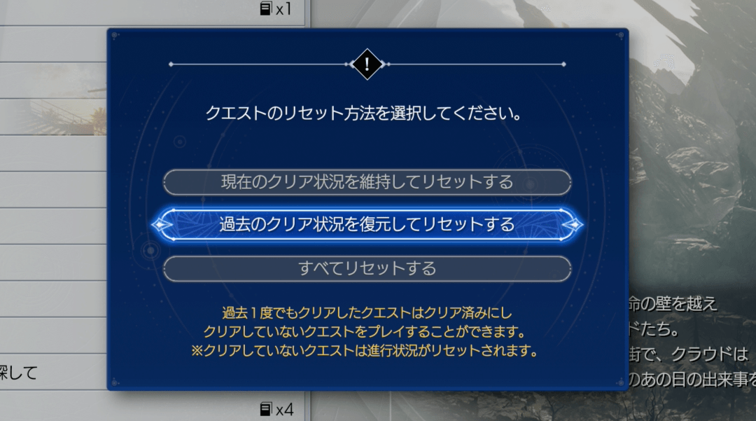 過去のクリア状況を復元してリセットする