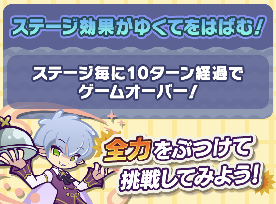 10ターン経過でゲームオーバー