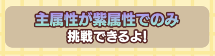 主属性が紫属性のみ