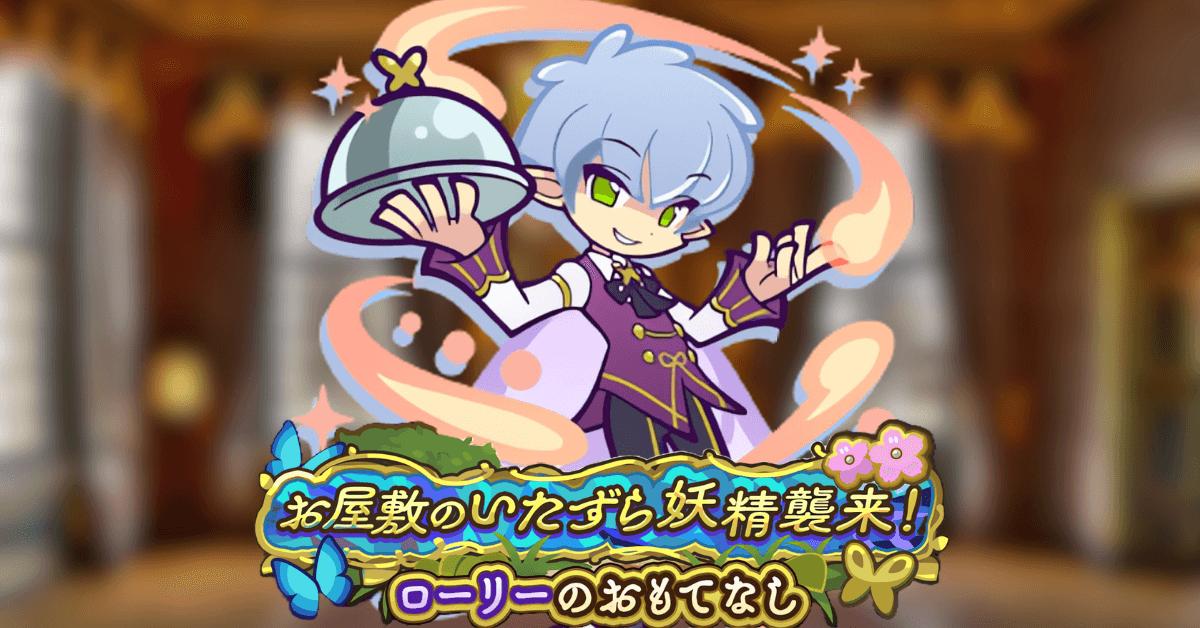 お屋敷のいたずら妖精襲来！ローリーのおもてなし