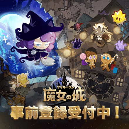 クッキー魔女_事前登録画像