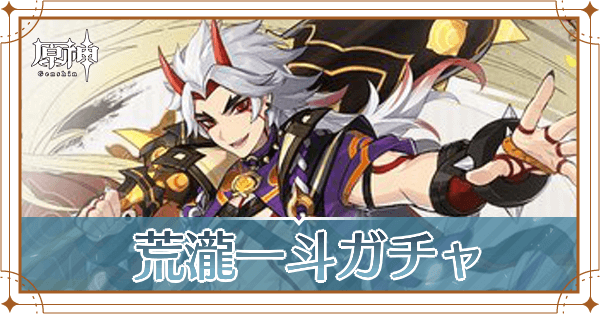 荒瀧一斗ガチャ記事上