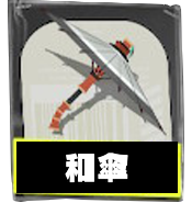 24式張替傘・甲画像