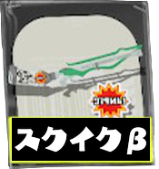 スクイックリンβ画像