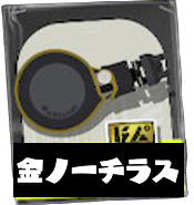 ノーチラス79画像