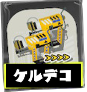 ケルビン525デコ画像