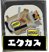 エクスプロッシャーカスタム画像