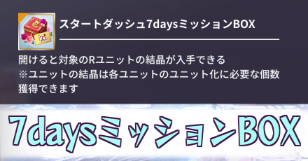 7daysミッションBOX