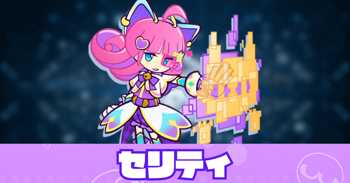 セリティ アイキャッチ