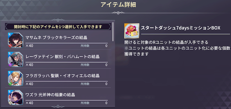 スタートダッシュ7daysミッションBOX