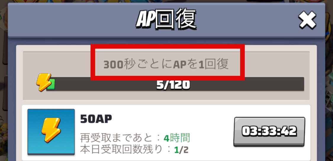 300秒ごとに1AP回復