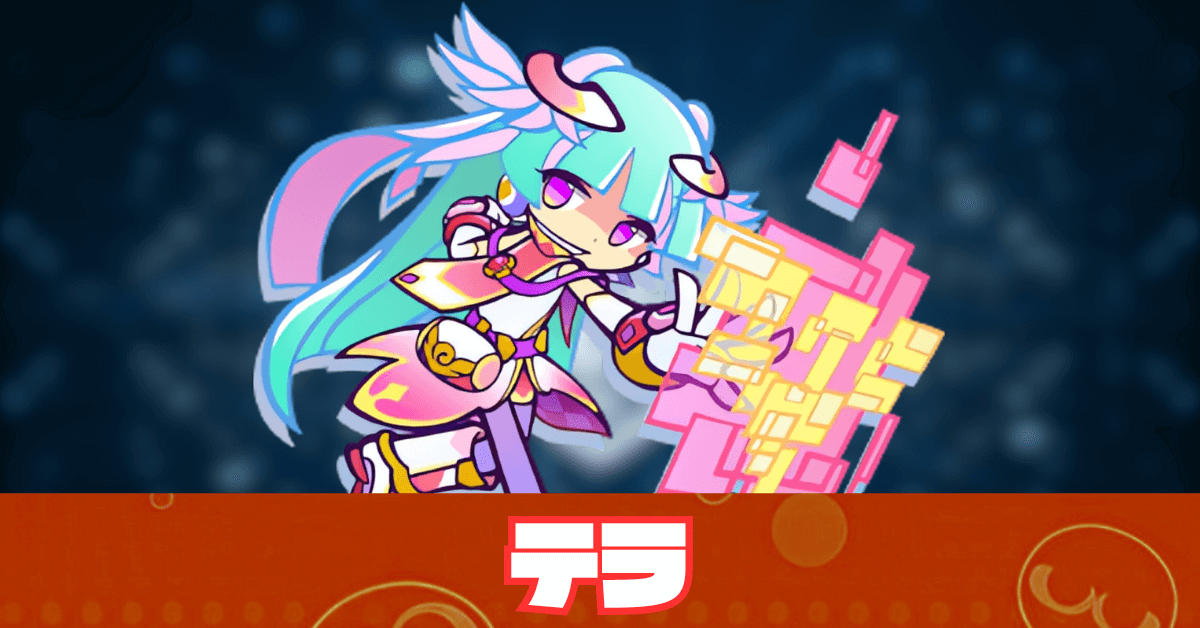 テラ アイキャッチ