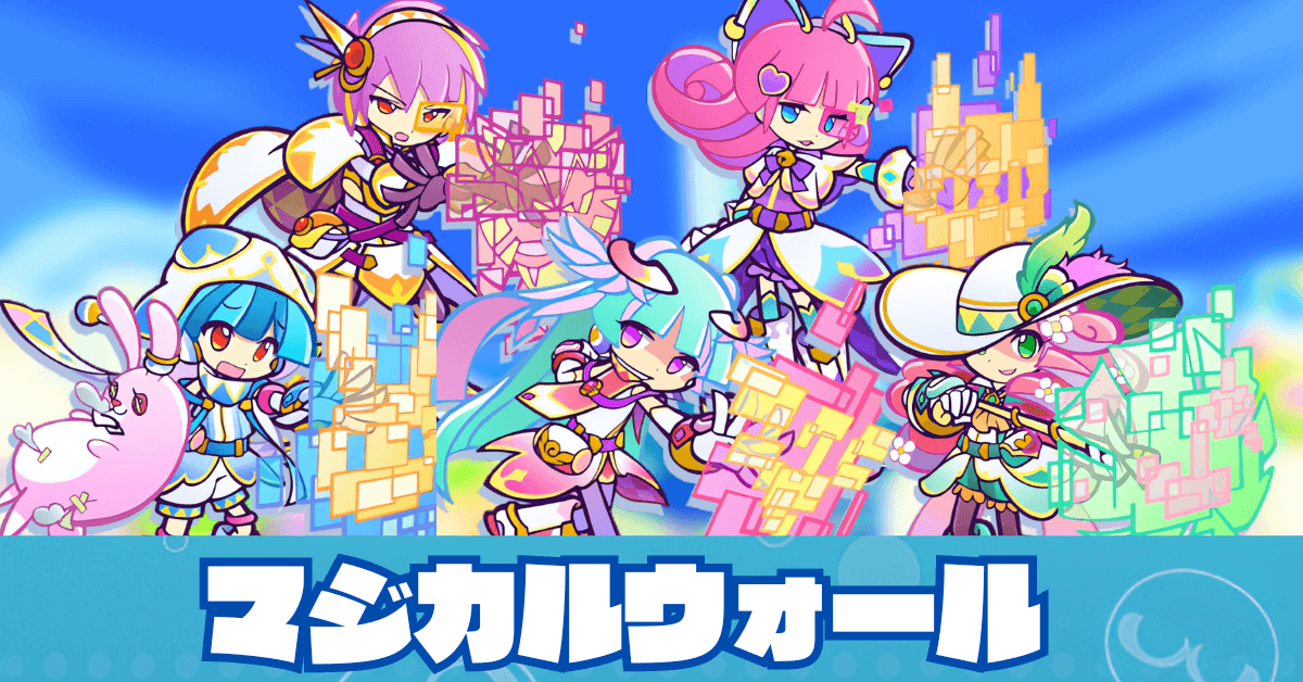 マジカルウォール