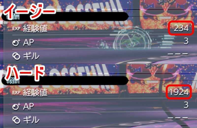 イージーとハードの経験値差の画像