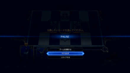 初手や引きが悪いときはやりなおす