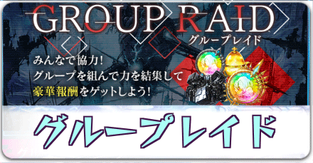グループレイド