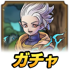 リュノガチャ