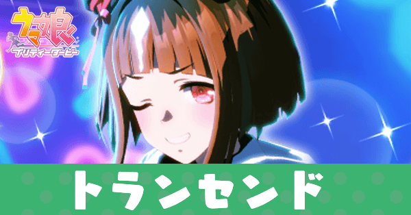 ［ZOKU-ZOKU GIZMO］トランセンド