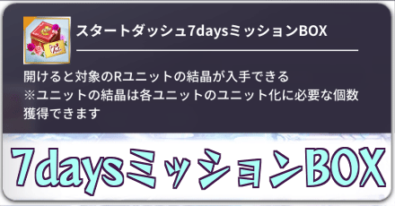 スタートダッシュ7daysBOX