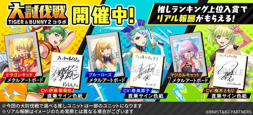 タイバニ2コラボ_大討伐戦