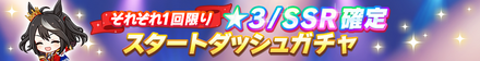 ★3/SSR確定スタートアップガチャ