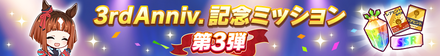 記念ミッション第3弾が登場