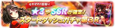 スタートダッシュガチャ