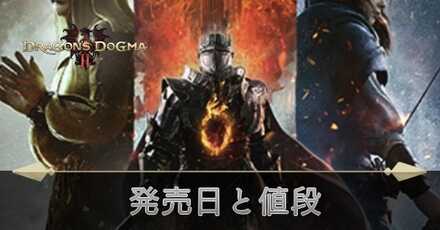 発売日と値段のアイキャッチ