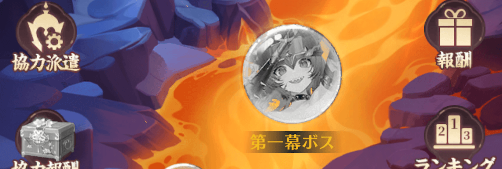 ボス挑戦は1日1回