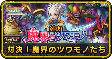 対決!魔界のツワモノたちの攻略