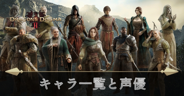 キャラ一覧と声優
