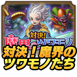 対決！魔界のツワモノたち