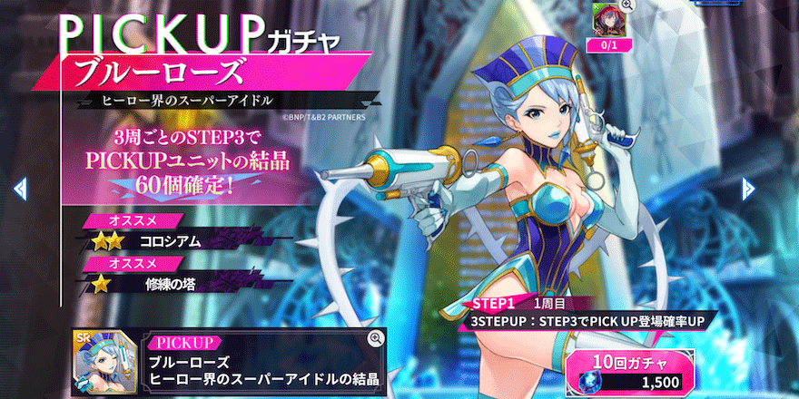 コラボユニットピックアップガチャ