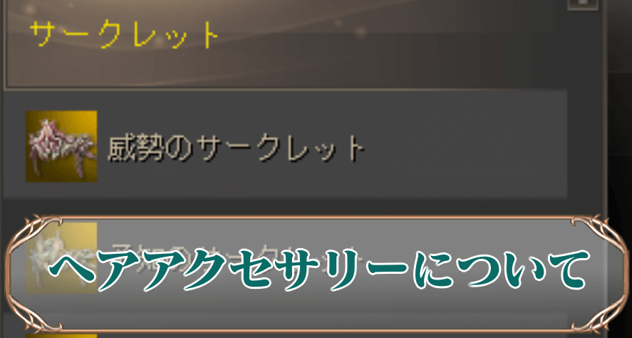 ヘアアクセサリーアイキャッチ