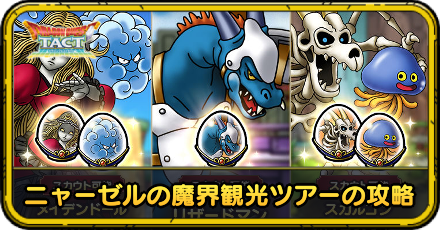 ニャーゼルの魔界観光ツアーの攻略