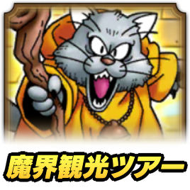 魔界観光ツアー