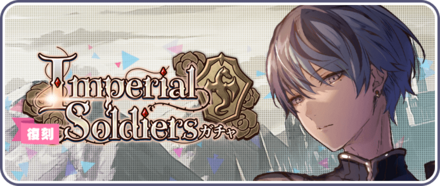 Imperial Soldiersガチャ画像