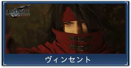 ヴィンセント