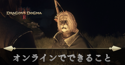 オンラインでできること