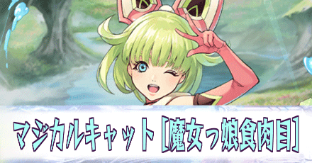 マジカルキャット［魔女っ娘食肉目］