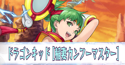 ドラゴンキッド［稲妻カンフーマスター］