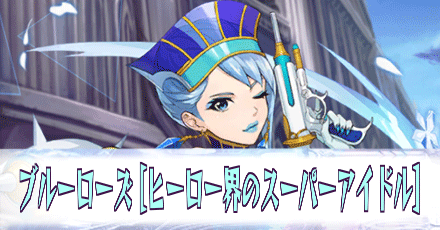 ブルーローズ［ヒーロー界のスーパーアイドル］