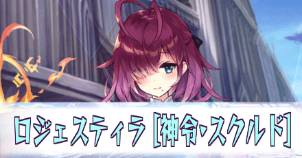 ロジェスティラ［神令・スクルド］